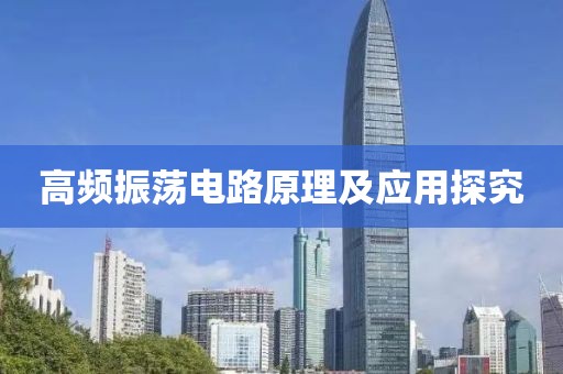 高频振荡电路原理及应用探究