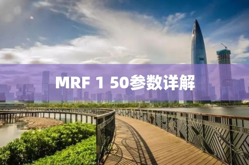 MRF 1 50参数详解