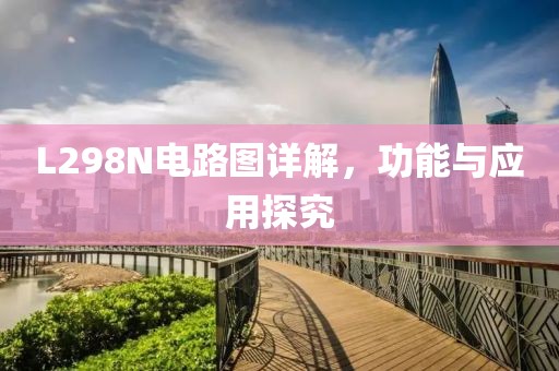 L298N电路图详解，功能与应用探究