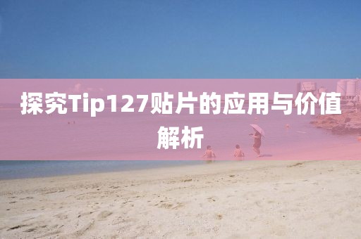 探究Tip127贴片的应用与价值解析