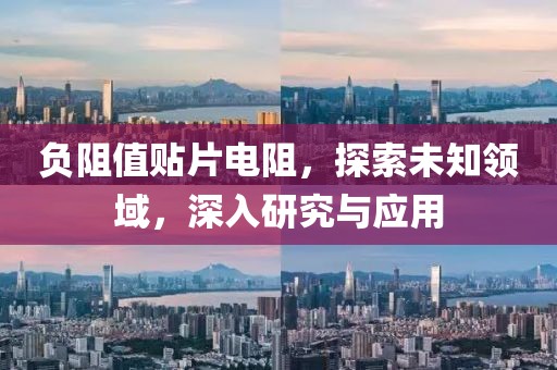负阻值贴片电阻，探索未知领域，深入研究与应用