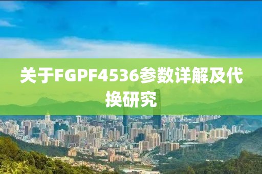 关于FGPF4536参数详解及代换研究