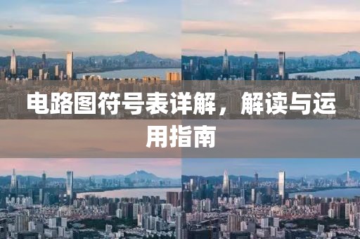 电路图符号表详解，解读与运用指南