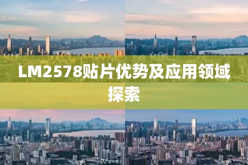 LM2578贴片优势及应用领域探索