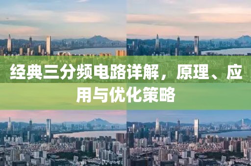 经典三分频电路详解，原理、应用与优化策略