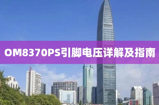 OM8370PS引脚电压详解及指南