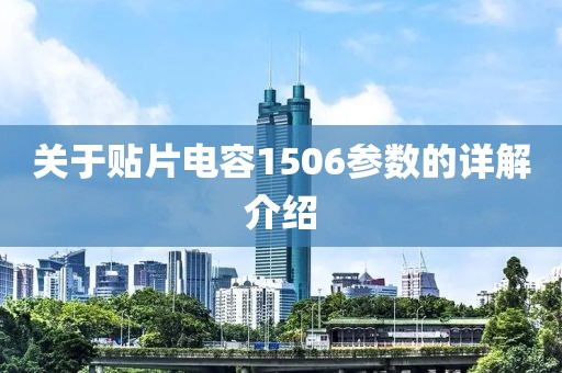 关于贴片电容1506参数的详解介绍