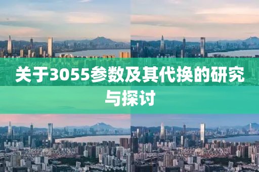 关于3055参数及其代换的研究与探讨