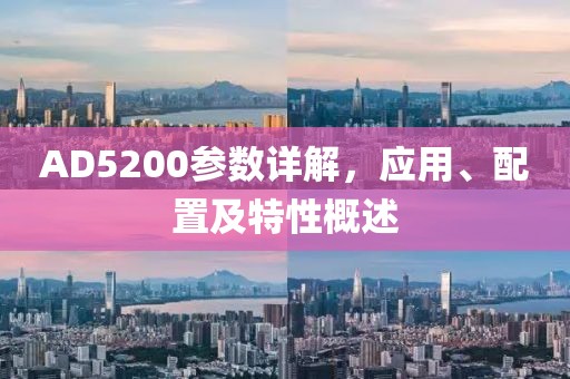 AD5200参数详解，应用、配置及特性概述