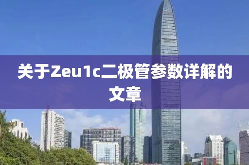 关于Zeu1c二极管参数详解的文章