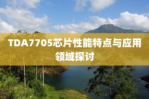 TDA7705芯片性能特点与应用领域探讨