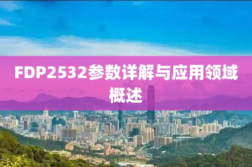FDP2532参数详解与应用领域概述