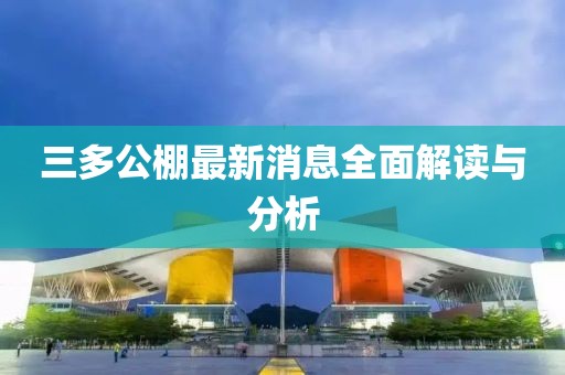 三多公棚最新消息全面解读与分析