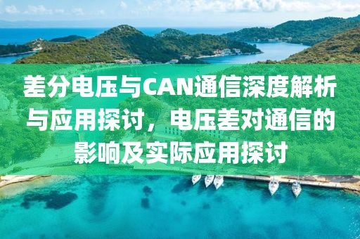 差分电压与CAN通信深度解析与应用探讨，电压差对通信的影响及实际应用探讨