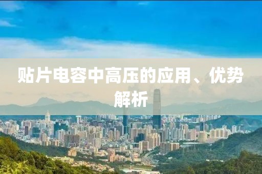 贴片电容中高压的应用、优势解析