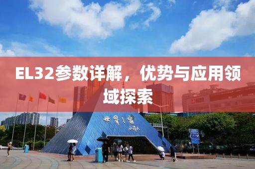 EL32参数详解，优势与应用领域探索