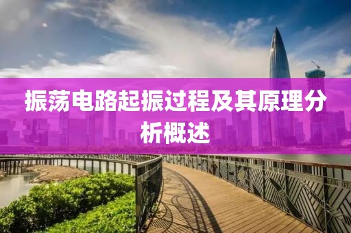 振荡电路起振过程及其原理分析概述