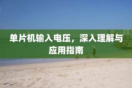 单片机输入电压，深入理解与应用指南