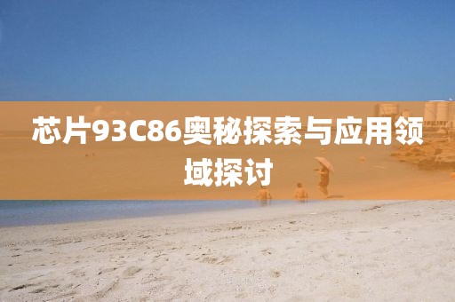 芯片93C86奥秘探索与应用领域探讨