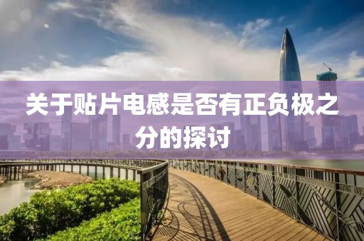 关于贴片电感是否有正负极之分的探讨