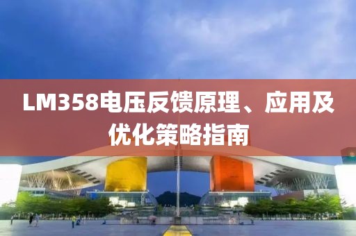 LM358电压反馈原理、应用及优化策略指南