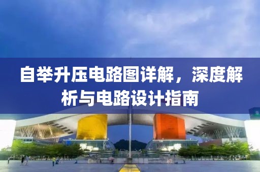 自举升压电路图详解，深度解析与电路设计指南
