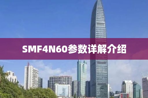 SMF4N60参数详解介绍