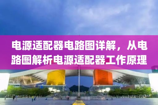 电源适配器电路图详解，从电路图解析电源适配器工作原理