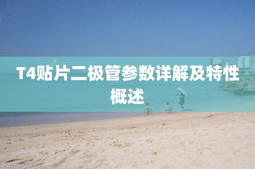 T4贴片二极管参数详解及特性概述