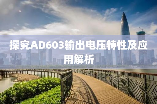 探究AD603输出电压特性及应用解析