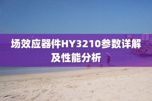 场效应器件HY3210参数详解及性能分析
