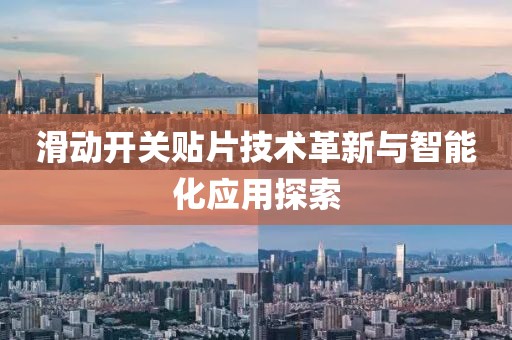 滑动开关贴片技术革新与智能化应用探索