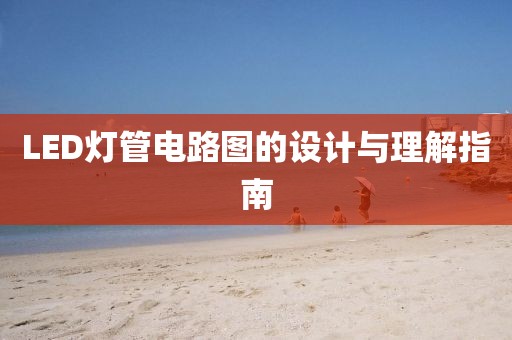 LED灯管电路图的设计与理解指南