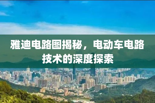 雅迪电路图揭秘，电动车电路技术的深度探索