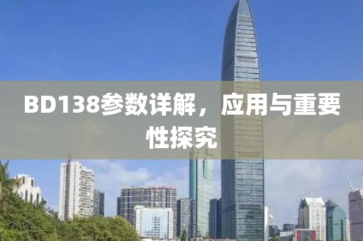 BD138参数详解，应用与重要性探究