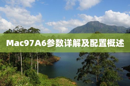 Mac97A6参数详解及配置概述