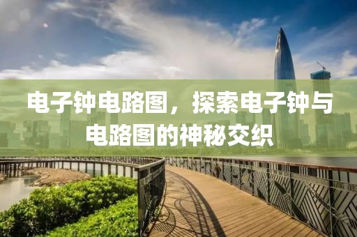 电子钟电路图，探索电子钟与电路图的神秘交织