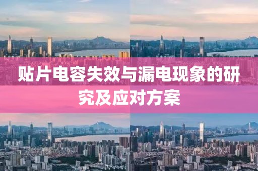 贴片电容失效与漏电现象的研究及应对方案