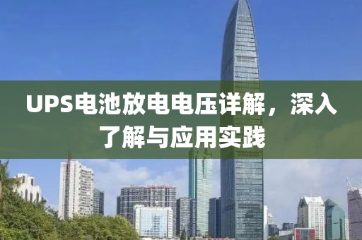 UPS电池放电电压详解，深入了解与应用实践