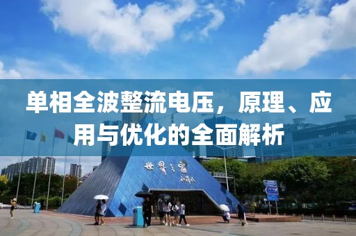 单相全波整流电压，原理、应用与优化的全面解析