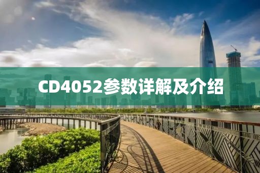 CD4052参数详解及介绍