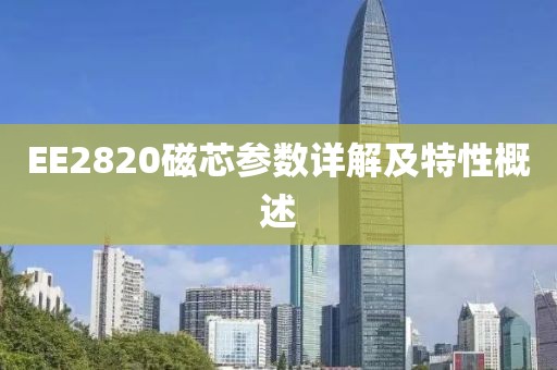 EE2820磁芯参数详解及特性概述