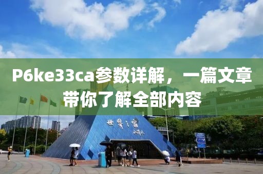 P6ke33ca参数详解，一篇文章带你了解全部内容