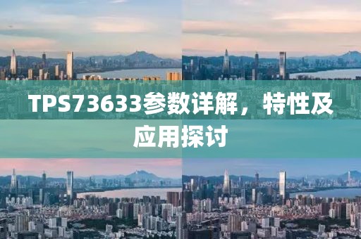 TPS73633参数详解，特性及应用探讨