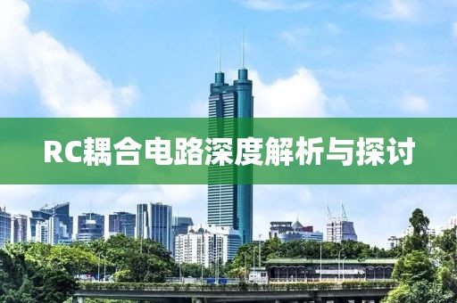 RC耦合电路深度解析与探讨