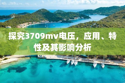 探究3709mv电压，应用、特性及其影响分析