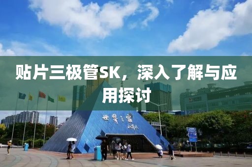 贴片三极管SK，深入了解与应用探讨