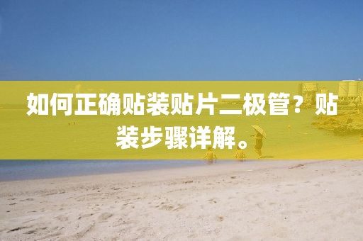 如何正确贴装贴片二极管？贴装步骤详解。
