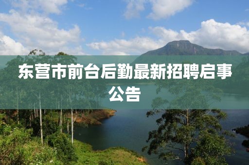 东营市前台后勤最新招聘启事公告