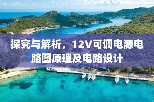 探究与解析，12V可调电源电路图原理及电路设计